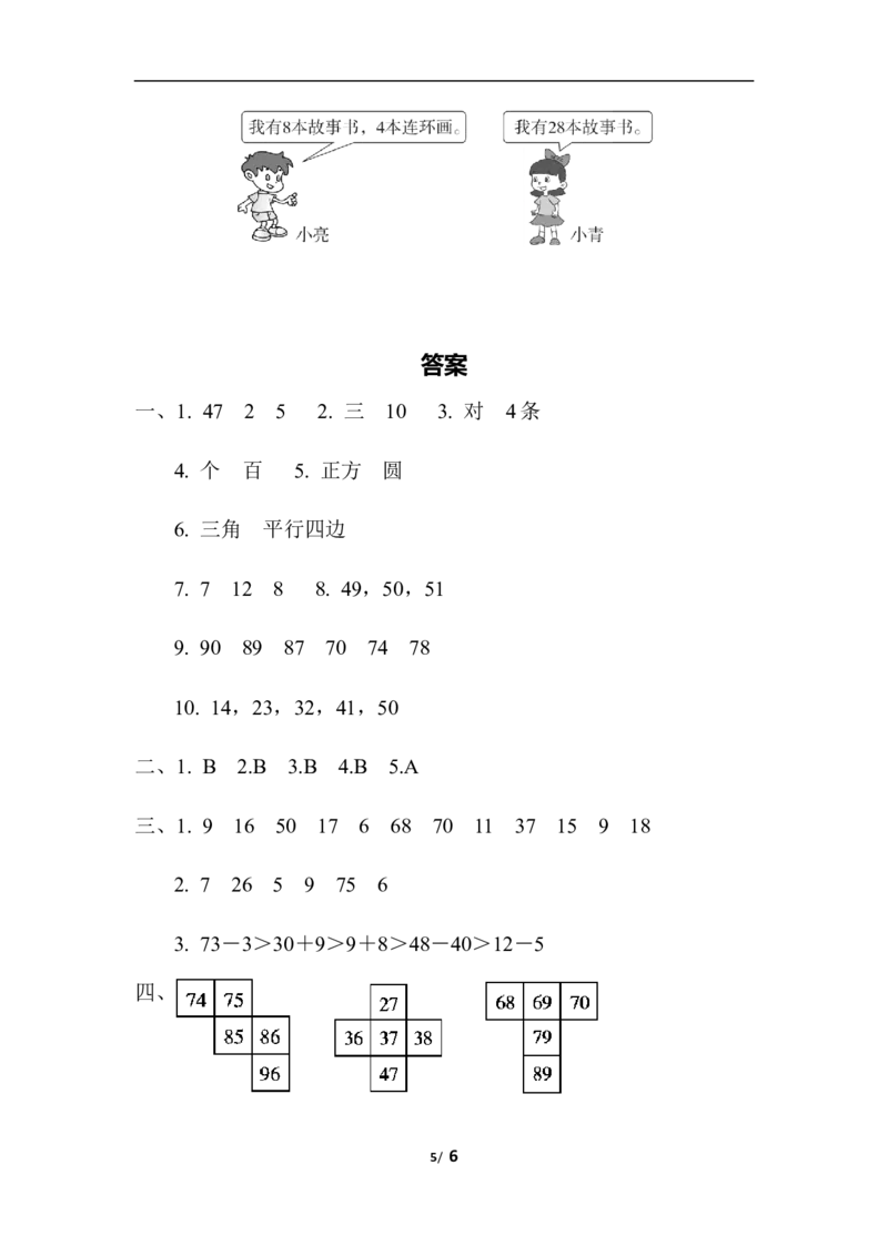 一年级第二学期数学期中测试卷（二）_一年级上下册资料_小学一年级学习资料-25年更新版_1-04、小学一年级数学下册_1-4-2、练习题、作业、试题、试卷_通用