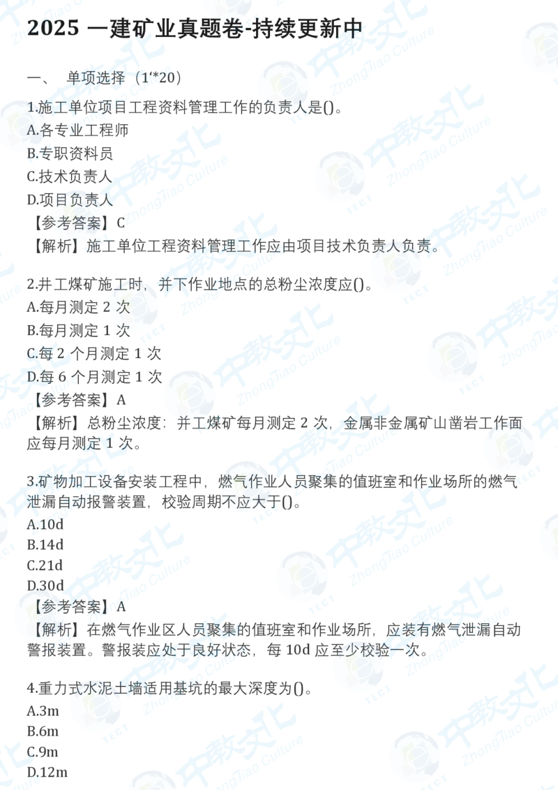 2025一建矿业真题卷-持续更新中20点_2026年一建法规_2025一建真题答案
