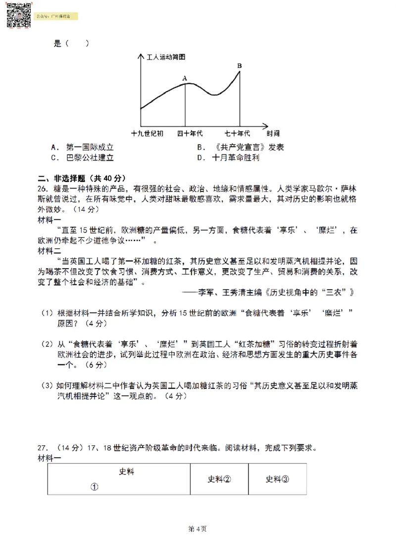 南武中学23-24学年九年级上学期期末历史试题_广州九上月考+期中+期末+一模二模+中考真题_广州初中九上期末阶段试题（部分名校卷）