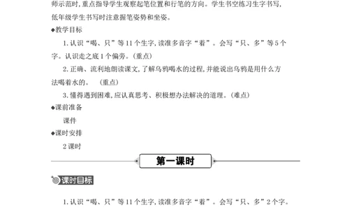 9乌鸦喝水精华版教案_25秋七彩课堂统编版语文一年级上册教学资源包_七彩课堂统编版语文一年级上册教用匹配课件+教案_教用匹配教案_第八单元