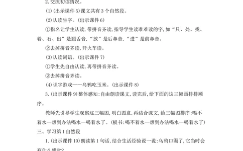 9乌鸦喝水精华版教案_25秋七彩课堂统编版语文一年级上册教学资源包_七彩课堂统编版语文一年级上册教用匹配课件+教案_教用匹配教案_第八单元