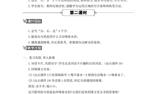 9乌鸦喝水精华版教案_25秋七彩课堂统编版语文一年级上册教学资源包_七彩课堂统编版语文一年级上册教用匹配课件+教案_教用匹配教案_第八单元