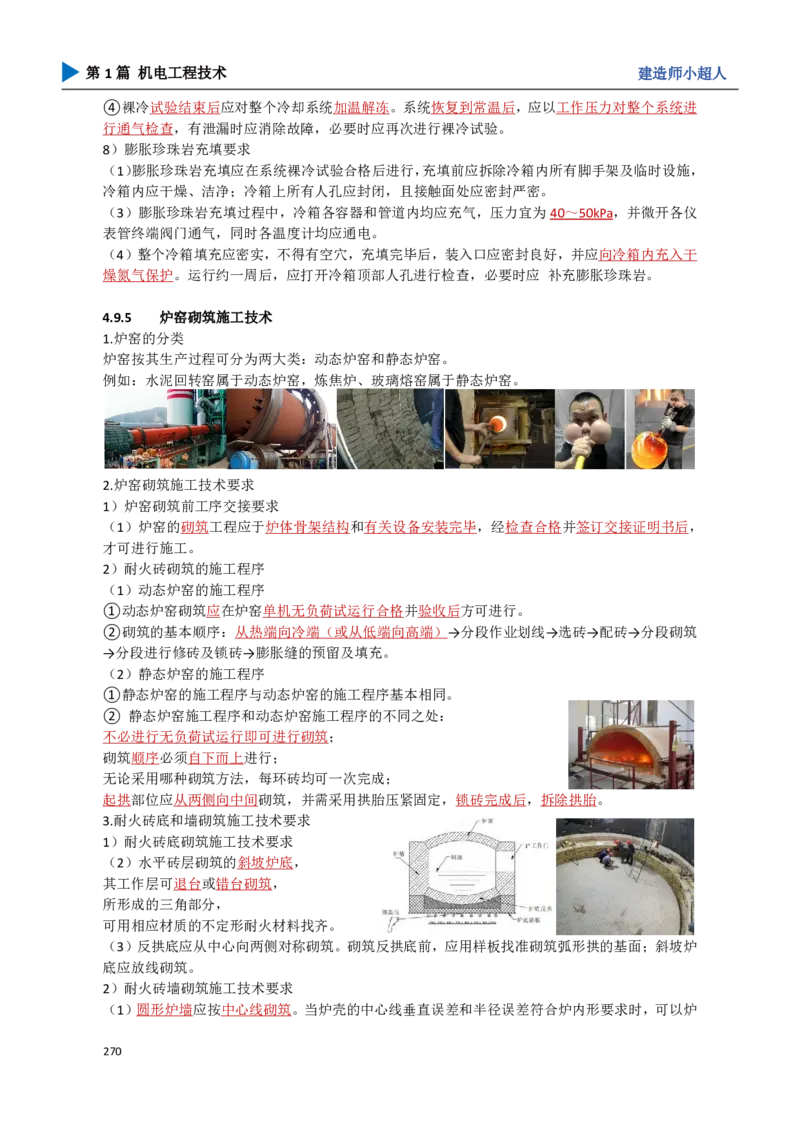 24.冶炼技术_2026年一级建造师_2026年一建机电_2025年一建机电SVIP_02-基础精讲✿高端面授✿深度强化_21-机电《3D精讲班》小超人SMR推荐_讲义