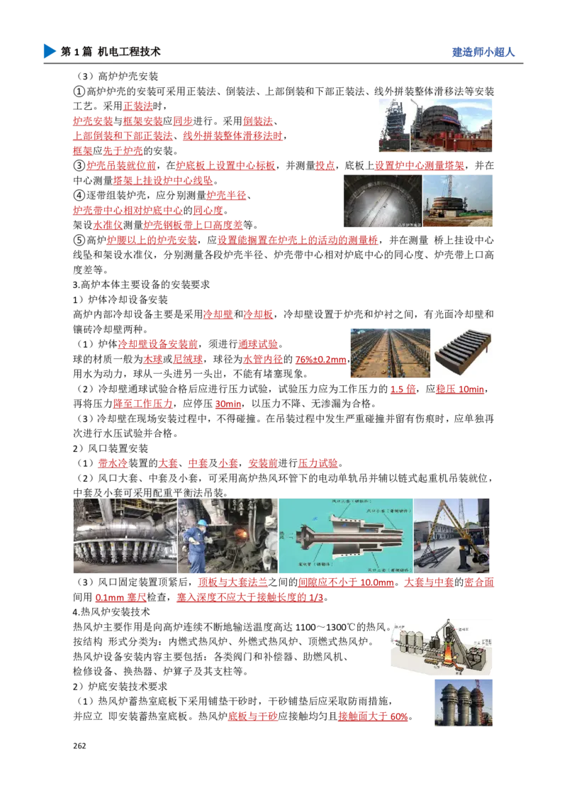 24.冶炼技术_2026年一级建造师_2026年一建机电_2025年一建机电SVIP_02-基础精讲✿高端面授✿深度强化_21-机电《3D精讲班》小超人SMR推荐_讲义