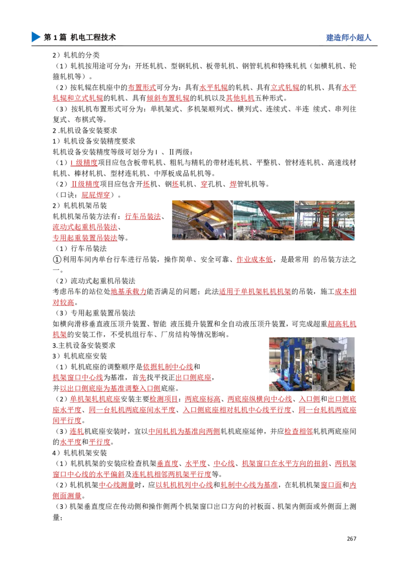 24.冶炼技术_2026年一级建造师_2026年一建机电_2025年一建机电SVIP_02-基础精讲✿高端面授✿深度强化_21-机电《3D精讲班》小超人SMR推荐_讲义