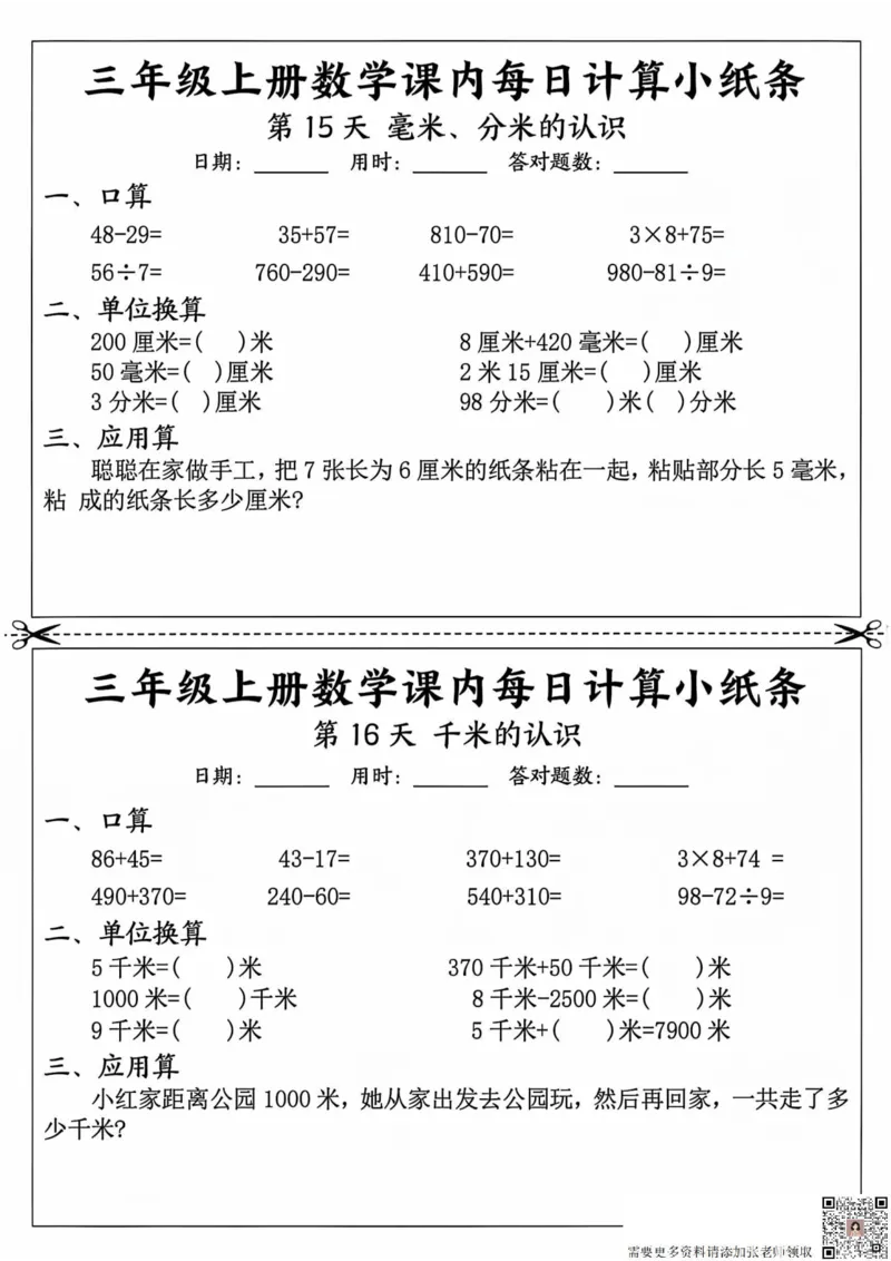 三年级上册数学课内每日计算小纸条_20241024_111238_三年级上下册资料_三年级上册小红书同款资料_三年级(1)