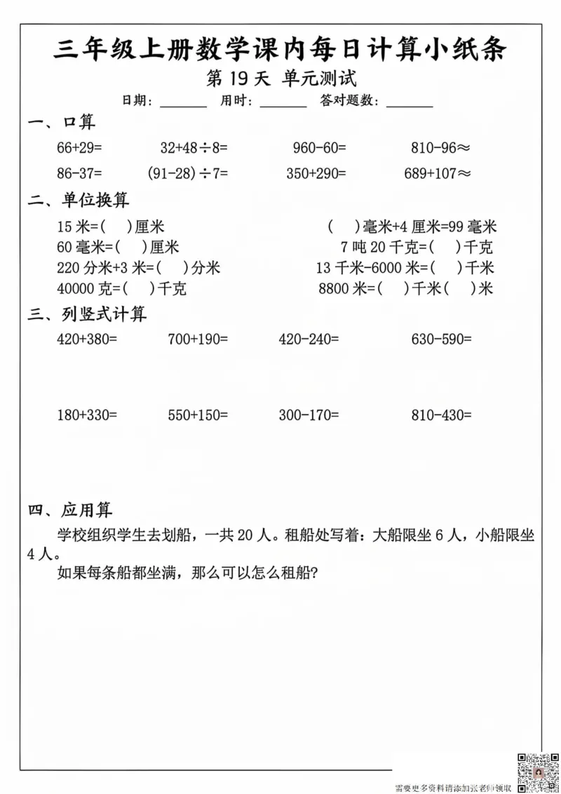 三年级上册数学课内每日计算小纸条_20241024_111238_三年级上下册资料_三年级上册小红书同款资料_三年级(1)