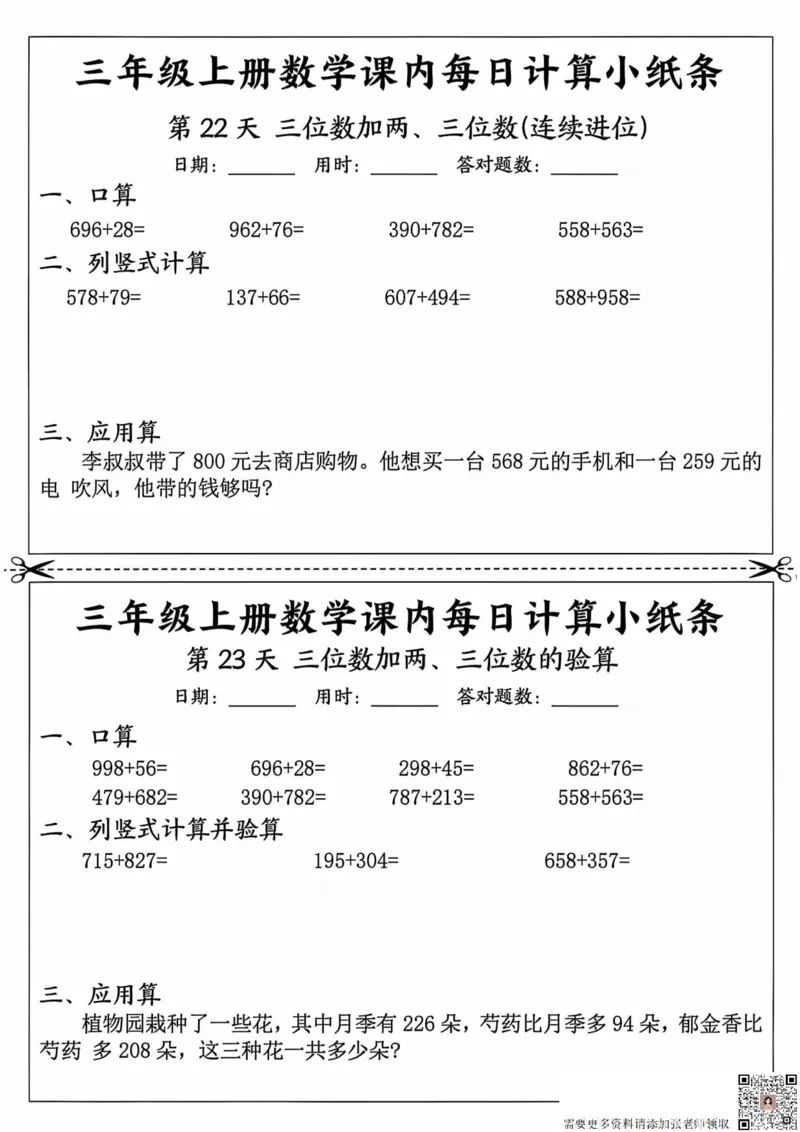 三年级上册数学课内每日计算小纸条_20241024_111238_三年级上下册资料_三年级上册小红书同款资料_三年级(1)