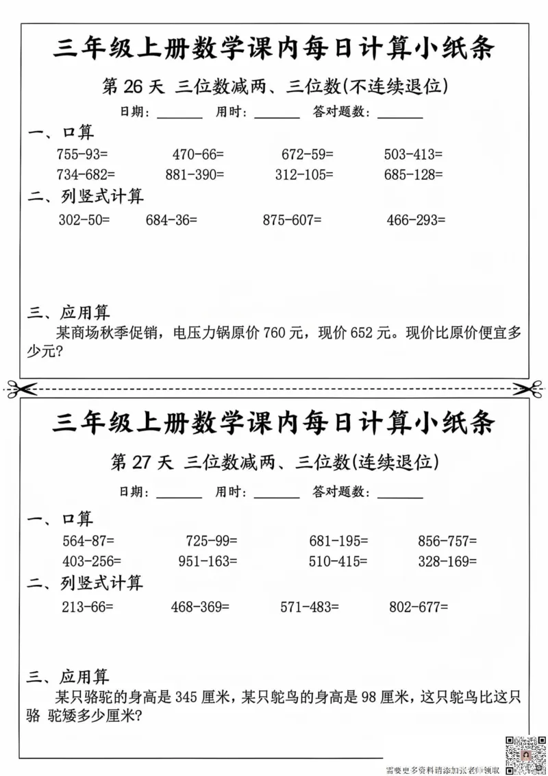 三年级上册数学课内每日计算小纸条_20241024_111238_三年级上下册资料_三年级上册小红书同款资料_三年级(1)