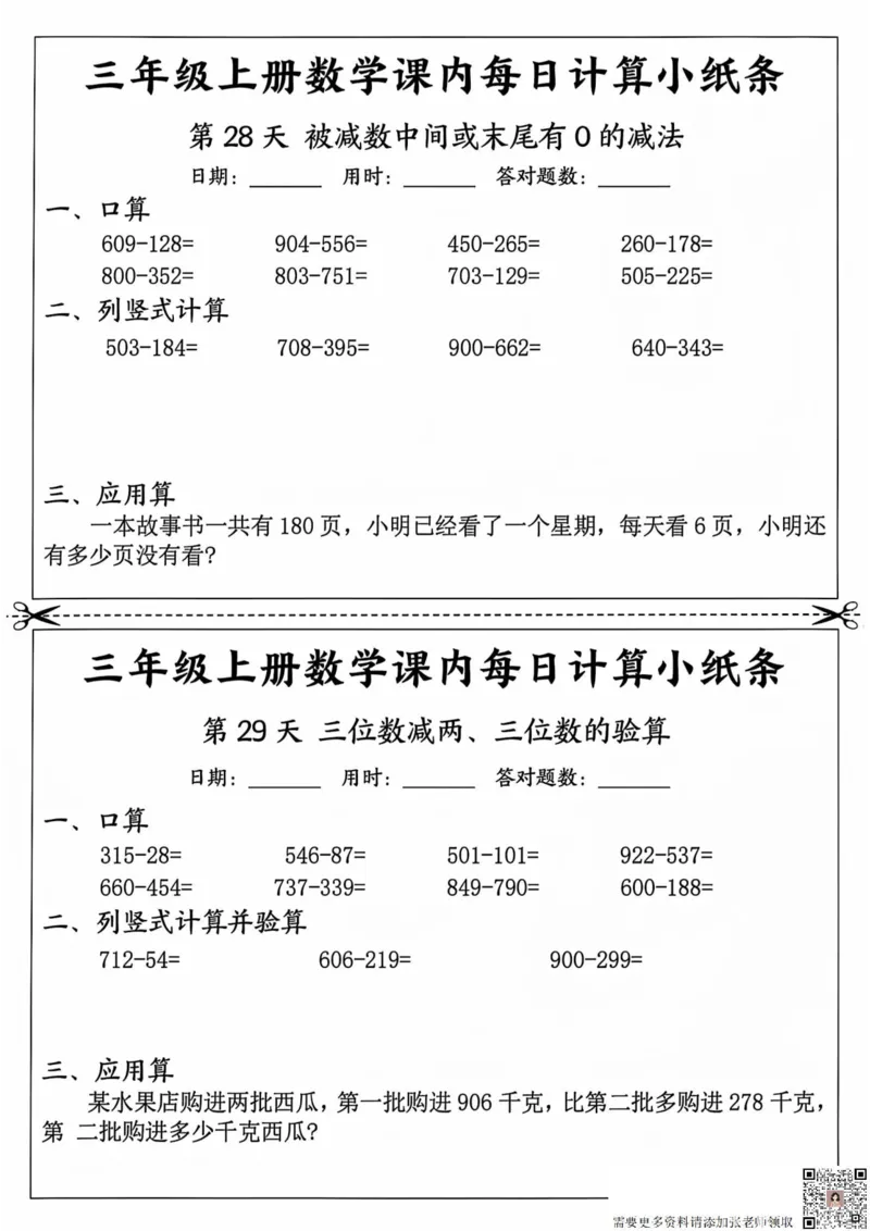 三年级上册数学课内每日计算小纸条_20241024_111238_三年级上下册资料_三年级上册小红书同款资料_三年级(1)