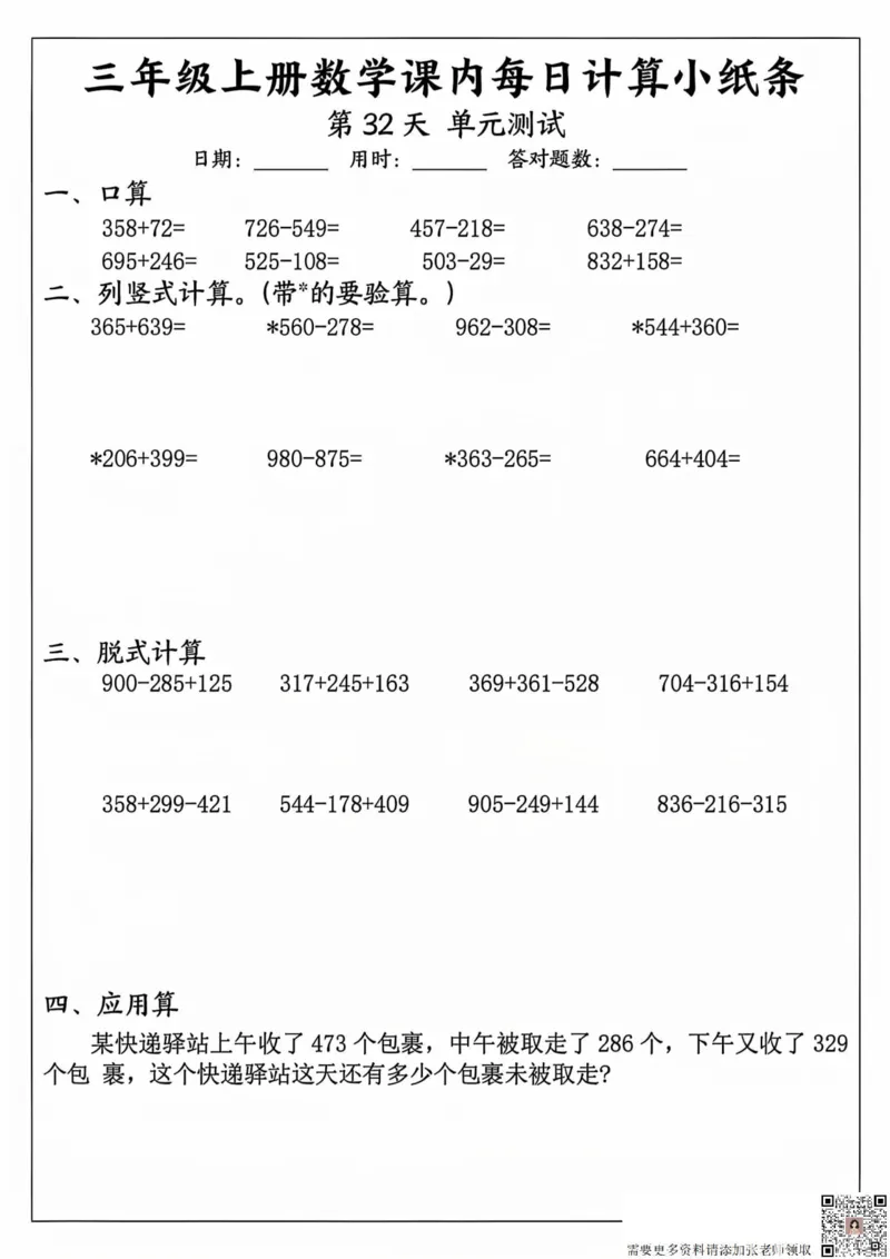 三年级上册数学课内每日计算小纸条_20241024_111238_三年级上下册资料_三年级上册小红书同款资料_三年级(1)