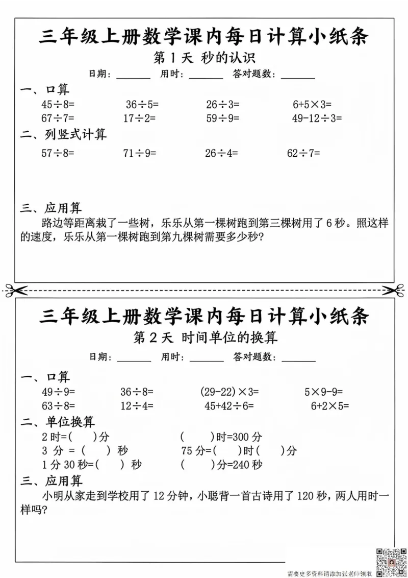 三年级上册数学课内每日计算小纸条_20241024_111238_三年级上下册资料_三年级上册小红书同款资料_三年级(1)