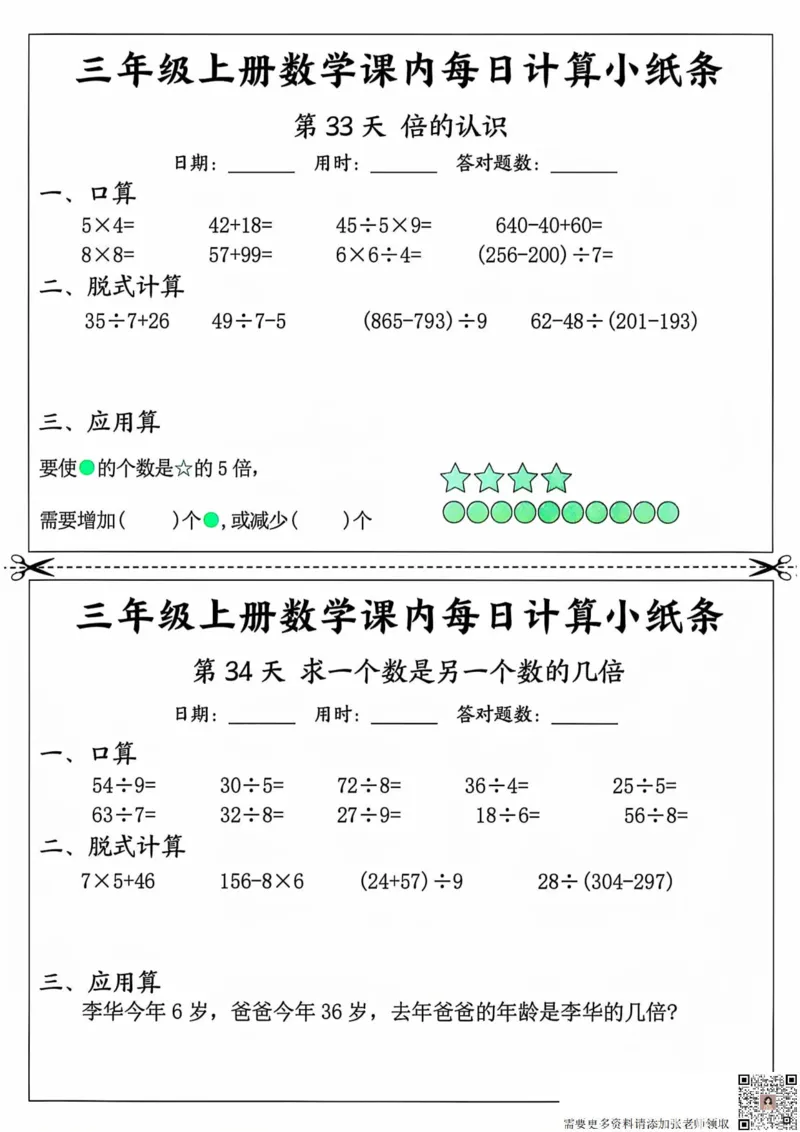 三年级上册数学课内每日计算小纸条_20241024_111238_三年级上下册资料_三年级上册小红书同款资料_三年级(1)