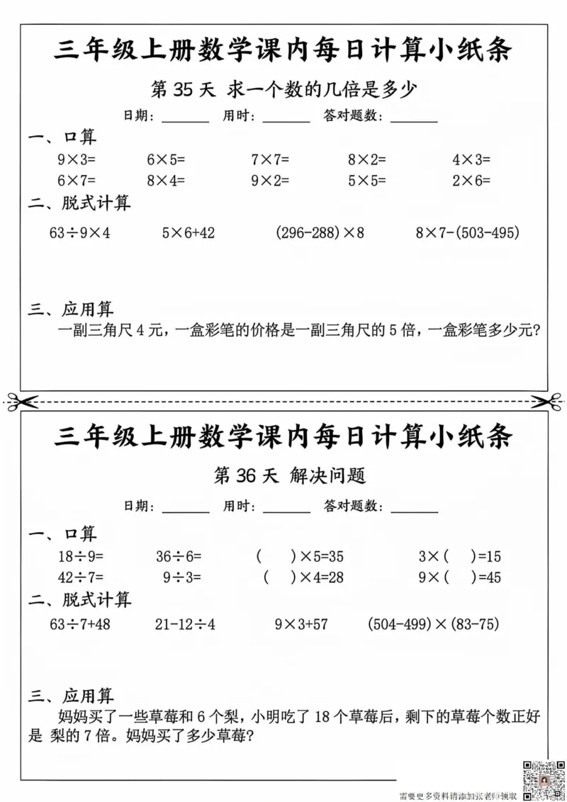 三年级上册数学课内每日计算小纸条_20241024_111238_三年级上下册资料_三年级上册小红书同款资料_三年级(1)