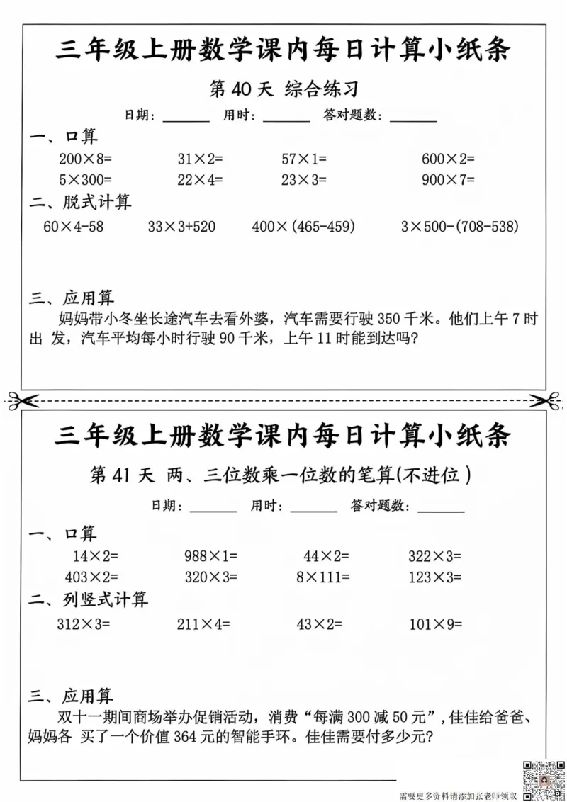 三年级上册数学课内每日计算小纸条_20241024_111238_三年级上下册资料_三年级上册小红书同款资料_三年级(1)