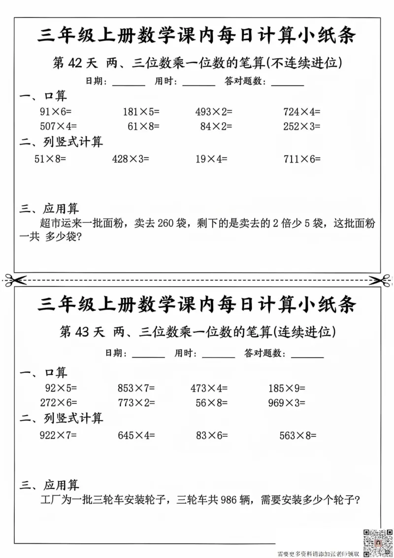 三年级上册数学课内每日计算小纸条_20241024_111238_三年级上下册资料_三年级上册小红书同款资料_三年级(1)
