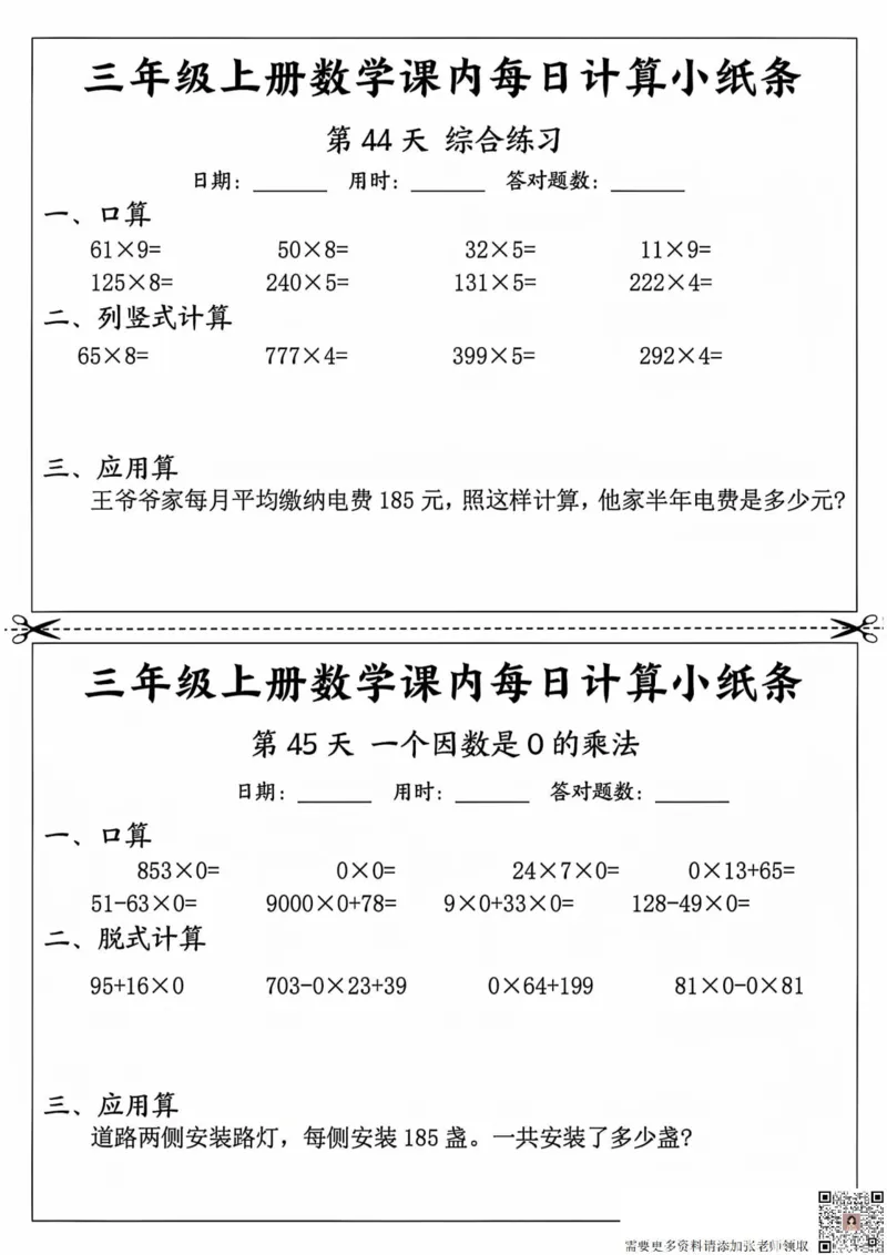 三年级上册数学课内每日计算小纸条_20241024_111238_三年级上下册资料_三年级上册小红书同款资料_三年级(1)