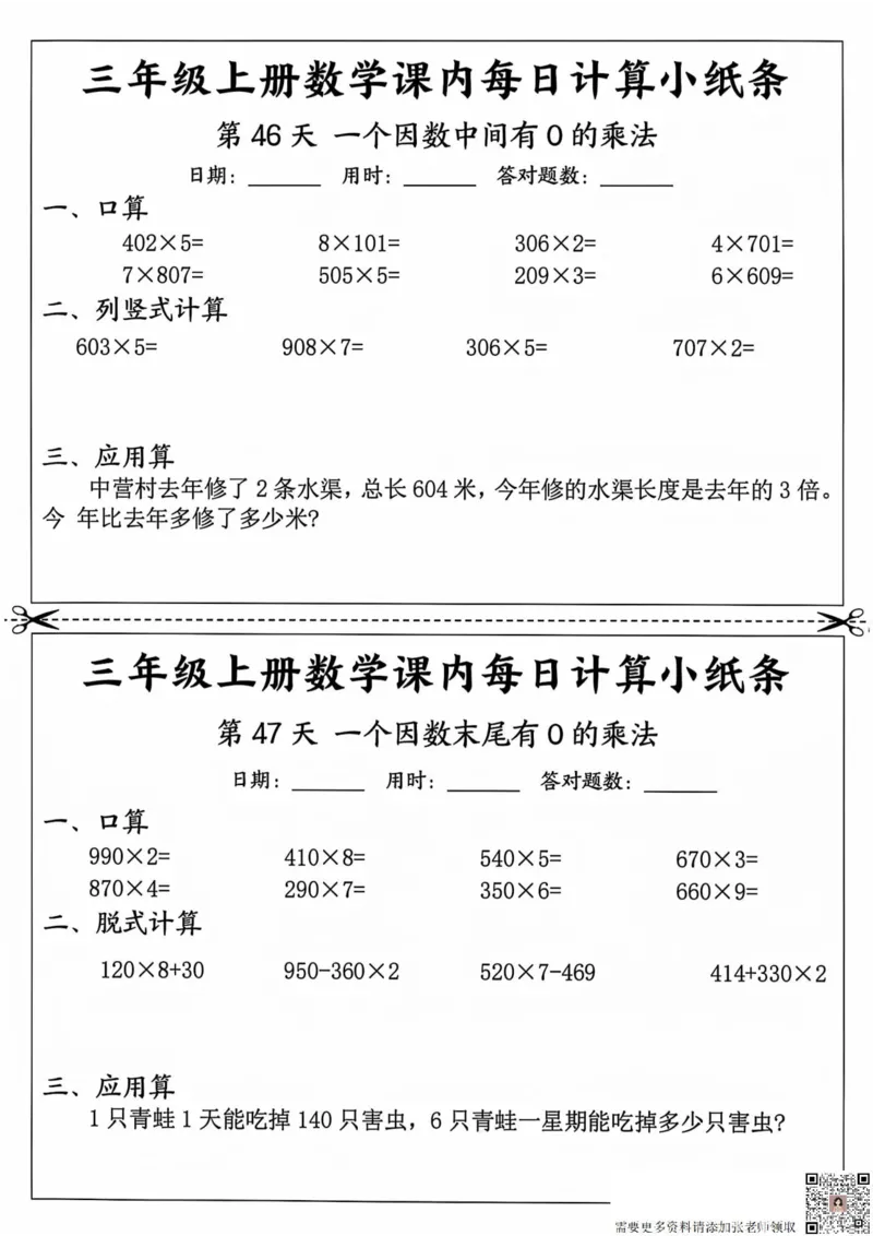 三年级上册数学课内每日计算小纸条_20241024_111238_三年级上下册资料_三年级上册小红书同款资料_三年级(1)