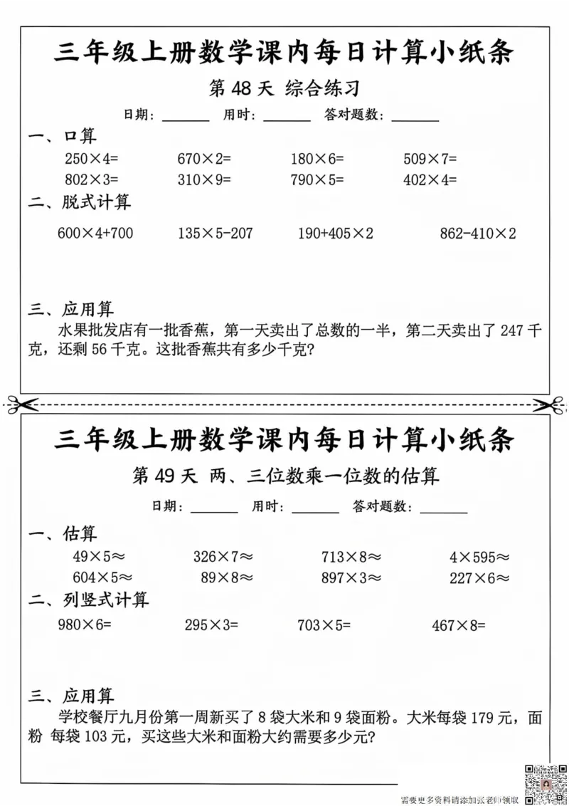 三年级上册数学课内每日计算小纸条_20241024_111238_三年级上下册资料_三年级上册小红书同款资料_三年级(1)