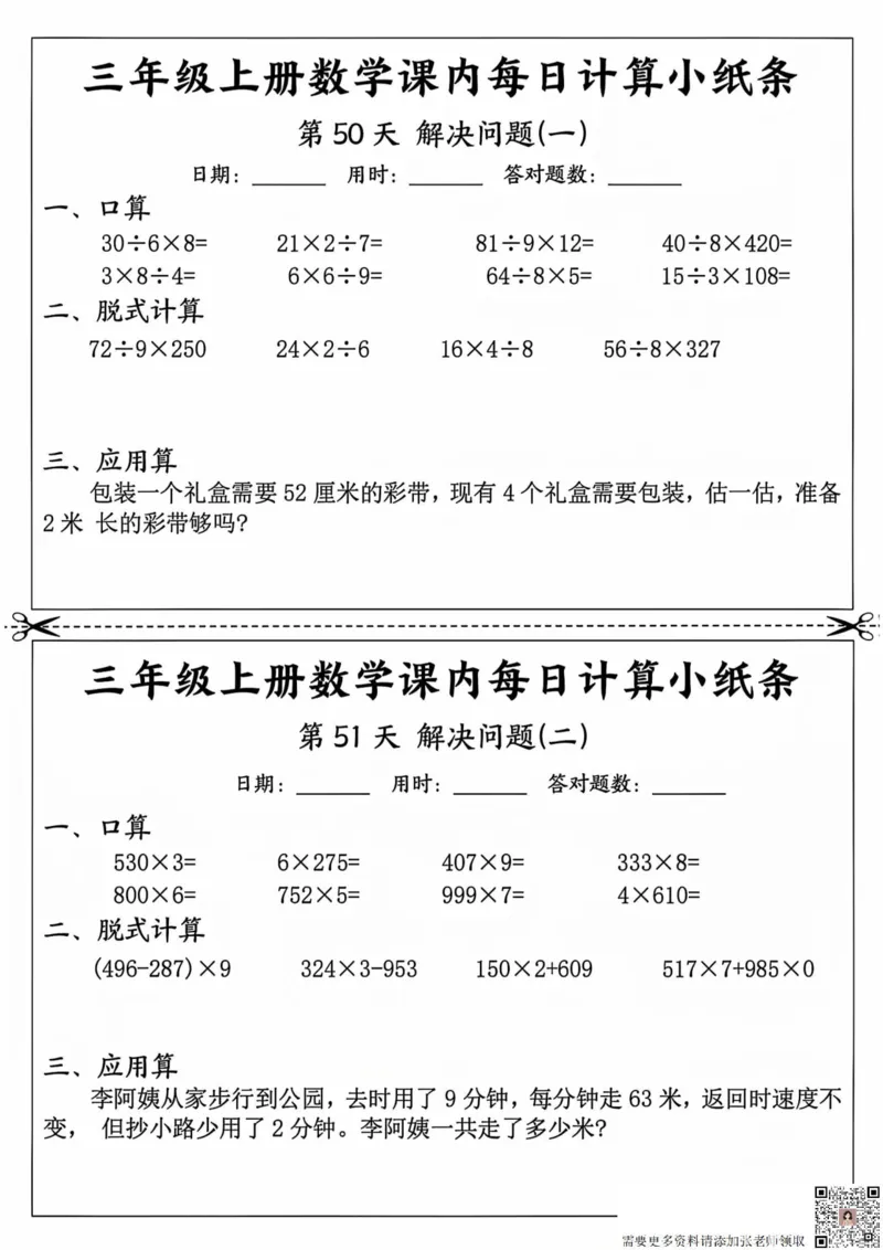 三年级上册数学课内每日计算小纸条_20241024_111238_三年级上下册资料_三年级上册小红书同款资料_三年级(1)