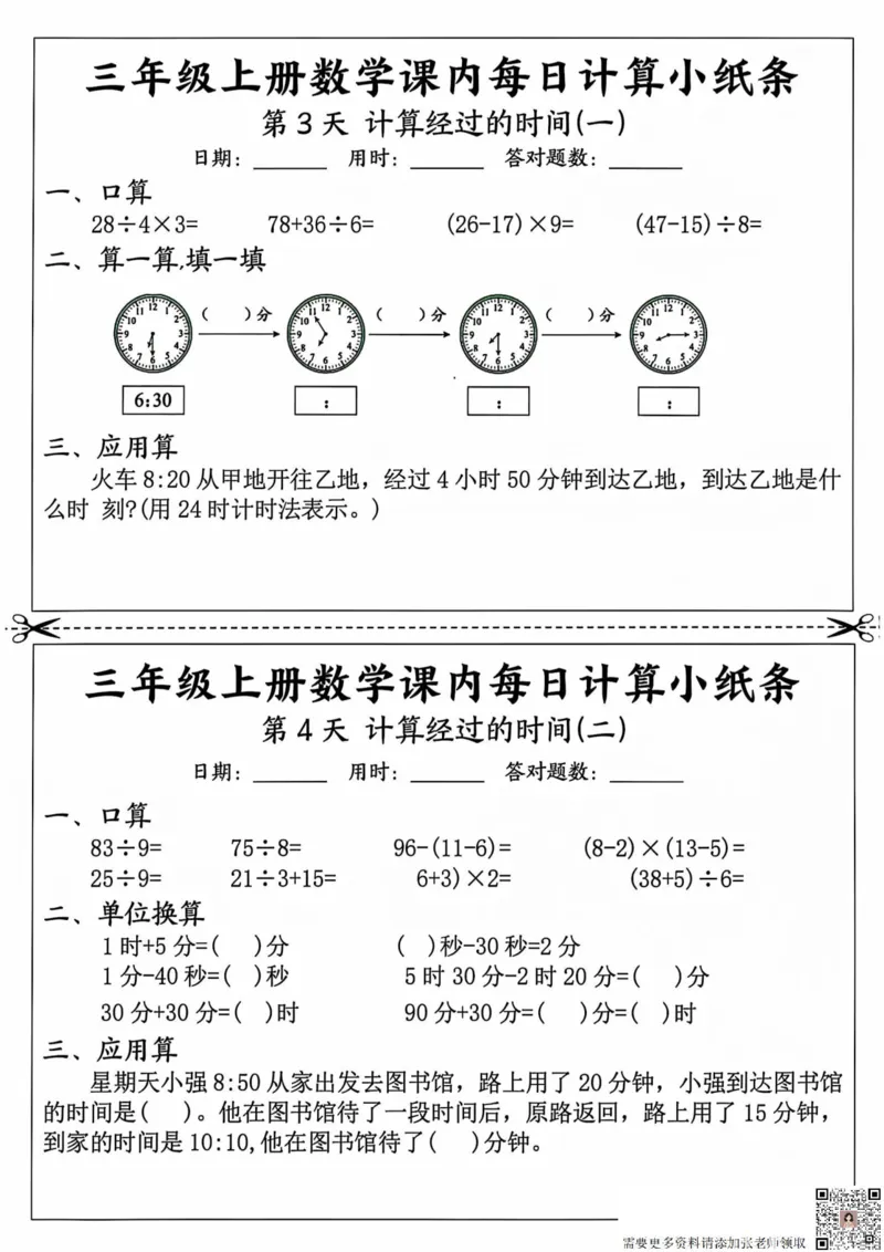 三年级上册数学课内每日计算小纸条_20241024_111238_三年级上下册资料_三年级上册小红书同款资料_三年级(1)