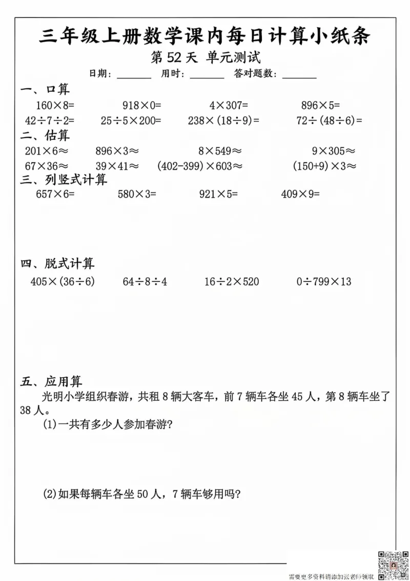 三年级上册数学课内每日计算小纸条_20241024_111238_三年级上下册资料_三年级上册小红书同款资料_三年级(1)