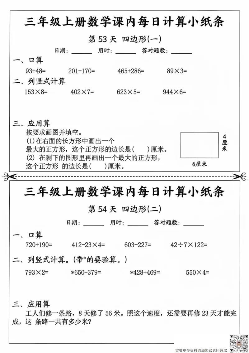 三年级上册数学课内每日计算小纸条_20241024_111238_三年级上下册资料_三年级上册小红书同款资料_三年级(1)