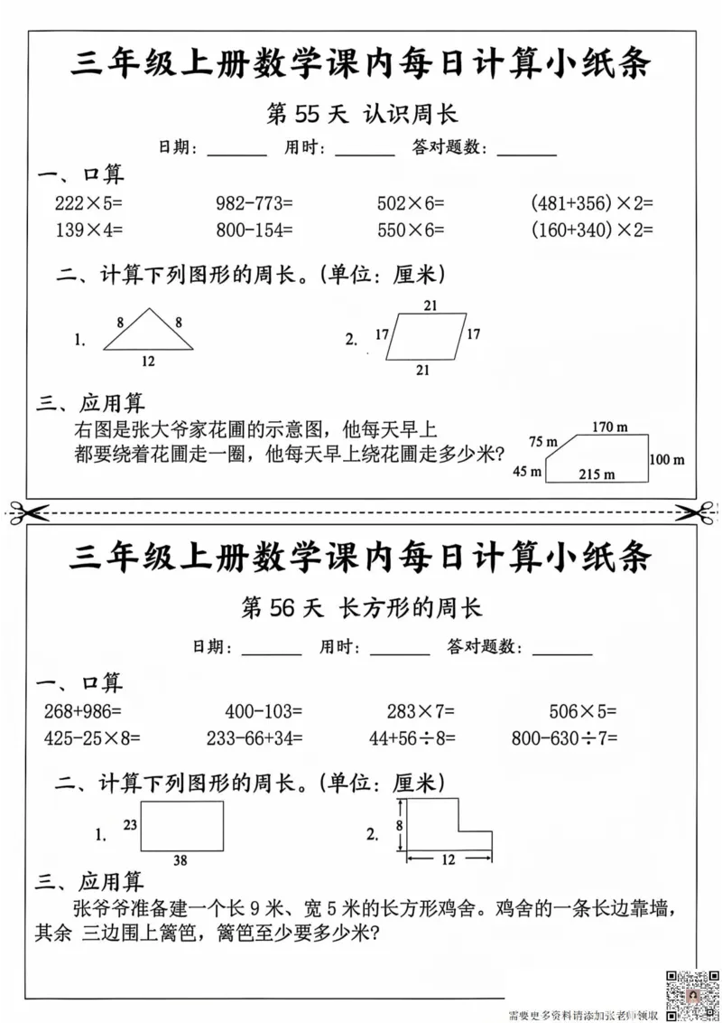 三年级上册数学课内每日计算小纸条_20241024_111238_三年级上下册资料_三年级上册小红书同款资料_三年级(1)