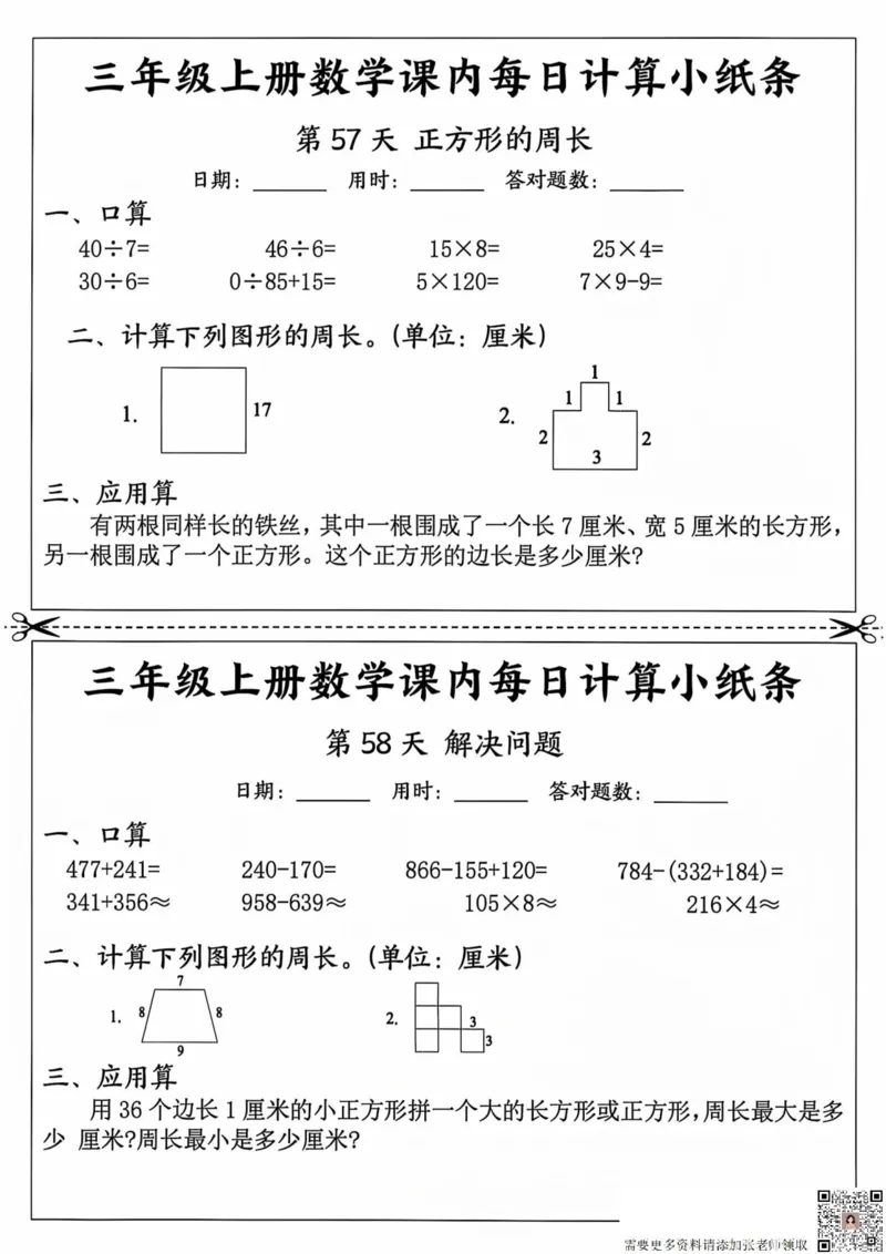 三年级上册数学课内每日计算小纸条_20241024_111238_三年级上下册资料_三年级上册小红书同款资料_三年级(1)