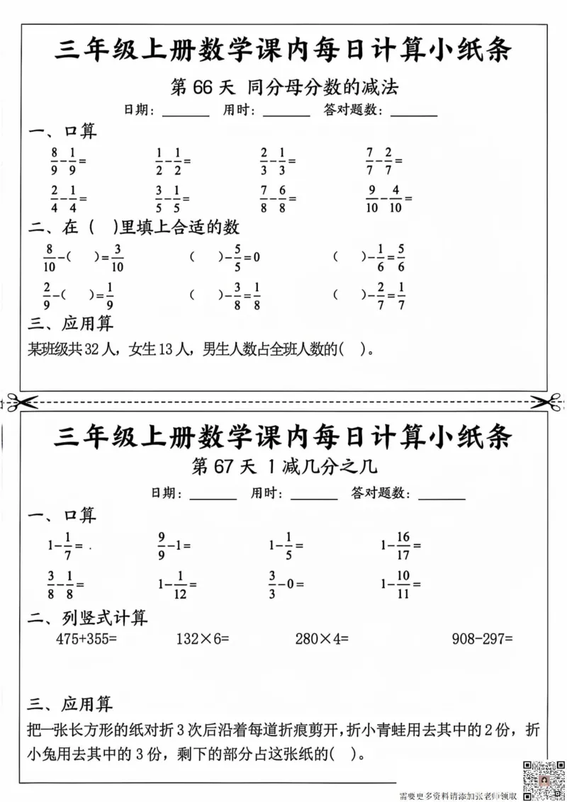 三年级上册数学课内每日计算小纸条_20241024_111238_三年级上下册资料_三年级上册小红书同款资料_三年级(1)