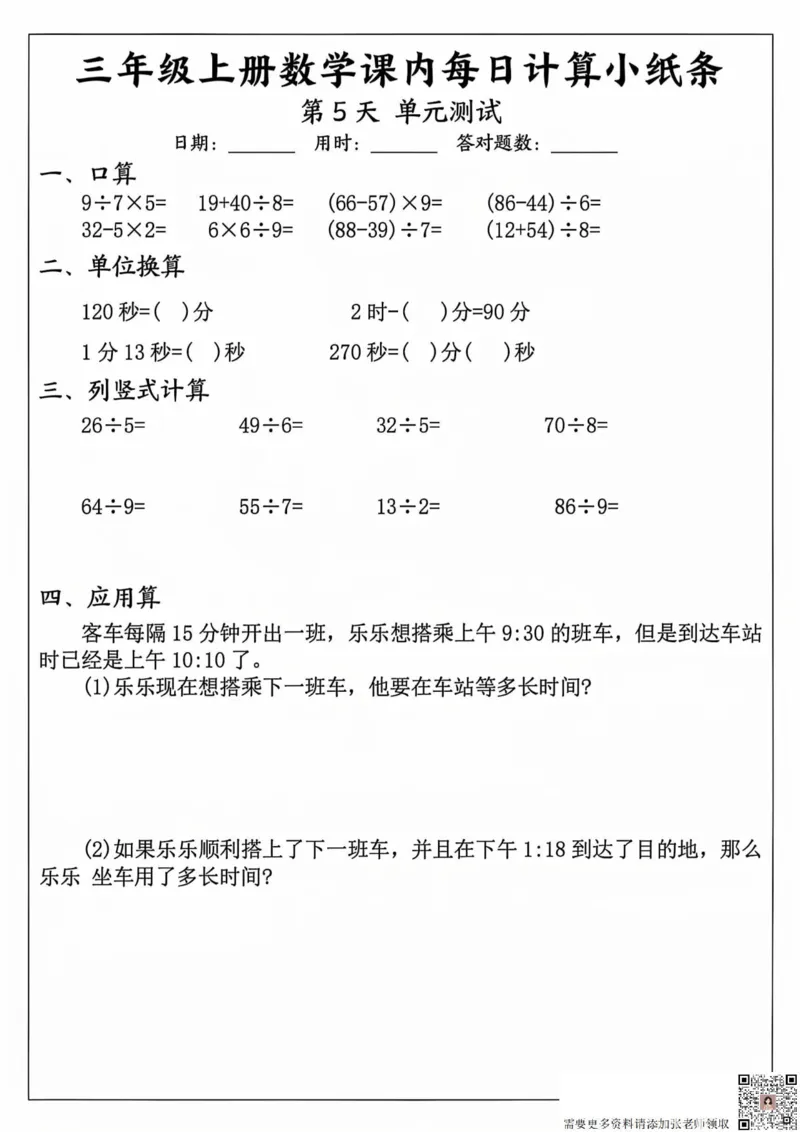 三年级上册数学课内每日计算小纸条_20241024_111238_三年级上下册资料_三年级上册小红书同款资料_三年级(1)