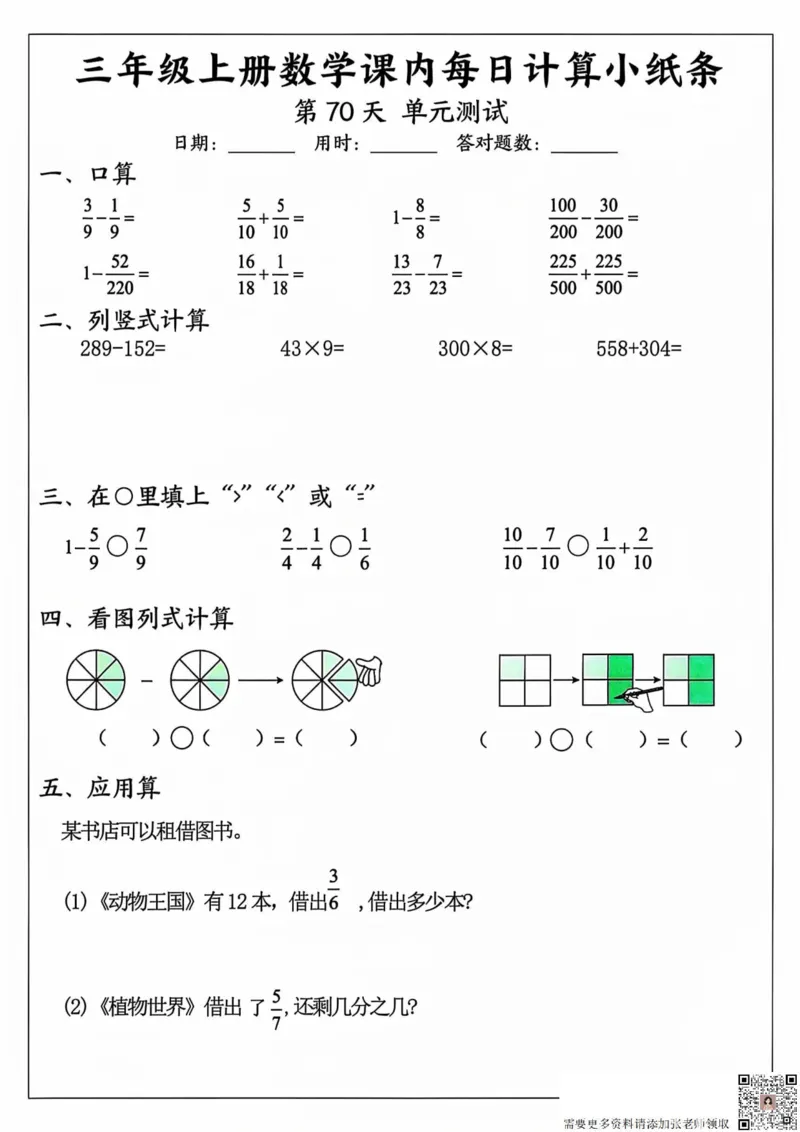 三年级上册数学课内每日计算小纸条_20241024_111238_三年级上下册资料_三年级上册小红书同款资料_三年级(1)