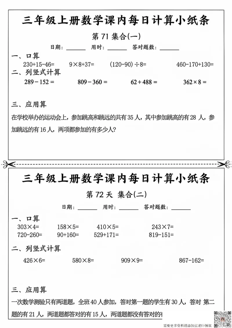 三年级上册数学课内每日计算小纸条_20241024_111238_三年级上下册资料_三年级上册小红书同款资料_三年级(1)