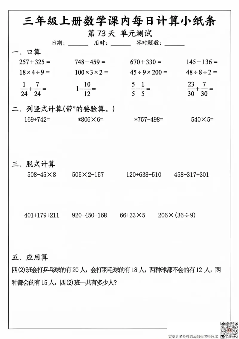 三年级上册数学课内每日计算小纸条_20241024_111238_三年级上下册资料_三年级上册小红书同款资料_三年级(1)
