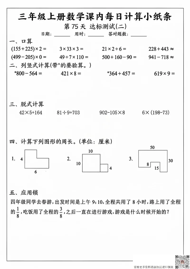 三年级上册数学课内每日计算小纸条_20241024_111238_三年级上下册资料_三年级上册小红书同款资料_三年级(1)