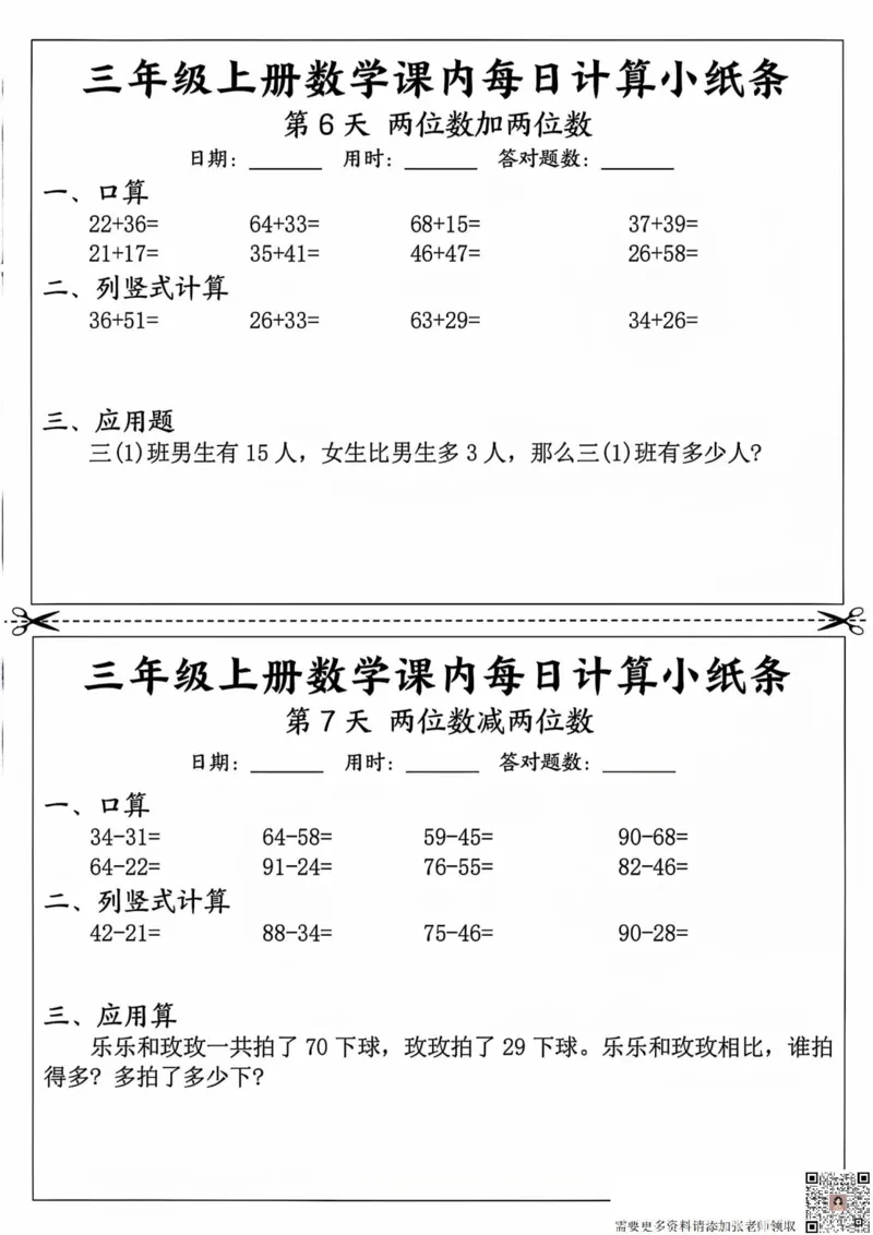三年级上册数学课内每日计算小纸条_20241024_111238_三年级上下册资料_三年级上册小红书同款资料_三年级(1)