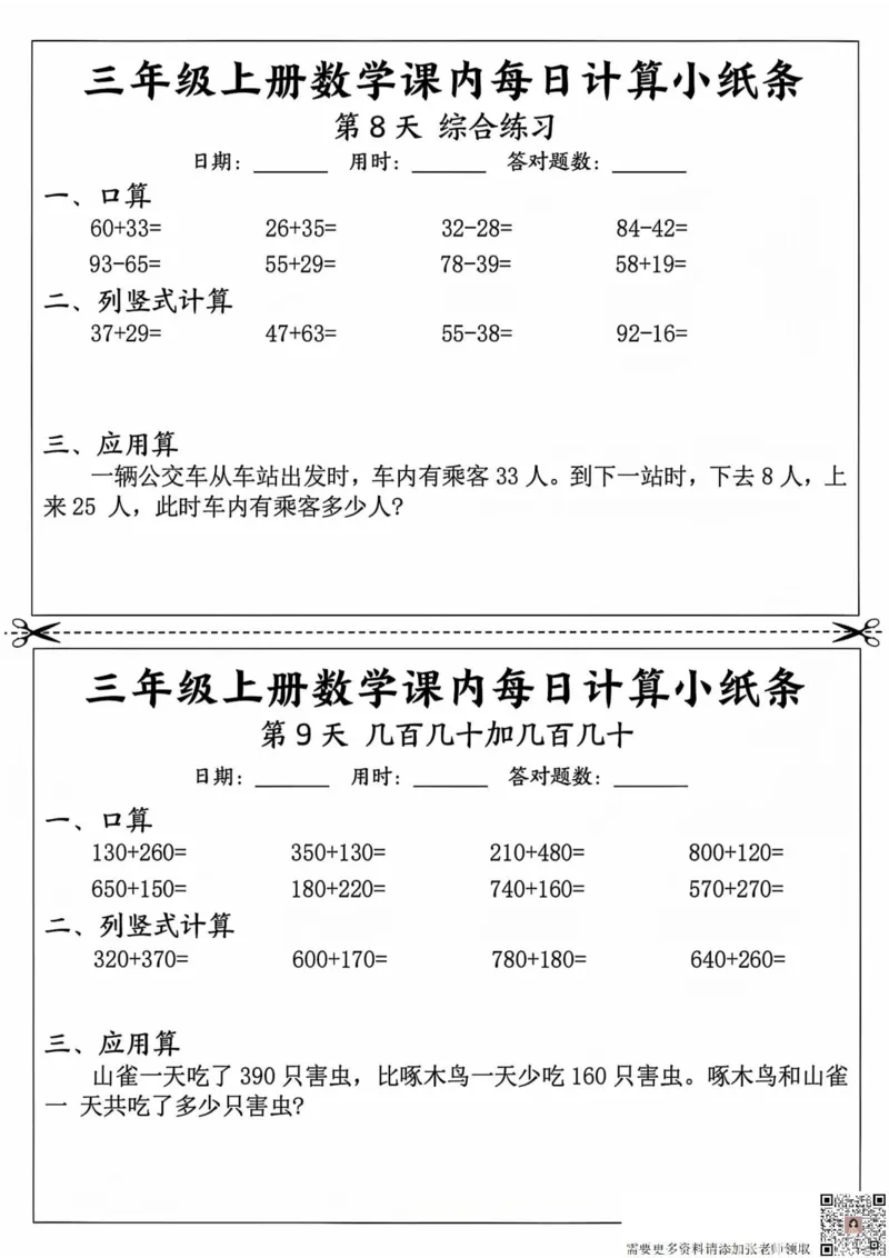 三年级上册数学课内每日计算小纸条_20241024_111238_三年级上下册资料_三年级上册小红书同款资料_三年级(1)