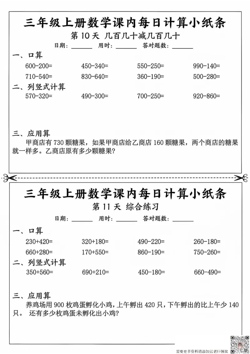 三年级上册数学课内每日计算小纸条_20241024_111238_三年级上下册资料_三年级上册小红书同款资料_三年级(1)