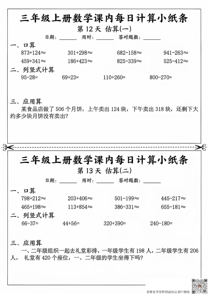 三年级上册数学课内每日计算小纸条_20241024_111238_三年级上下册资料_三年级上册小红书同款资料_三年级(1)