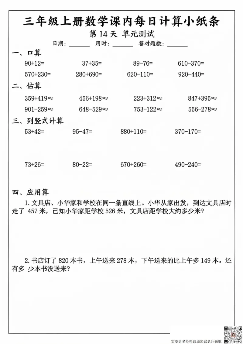三年级上册数学课内每日计算小纸条_20241024_111238_三年级上下册资料_三年级上册小红书同款资料_三年级(1)