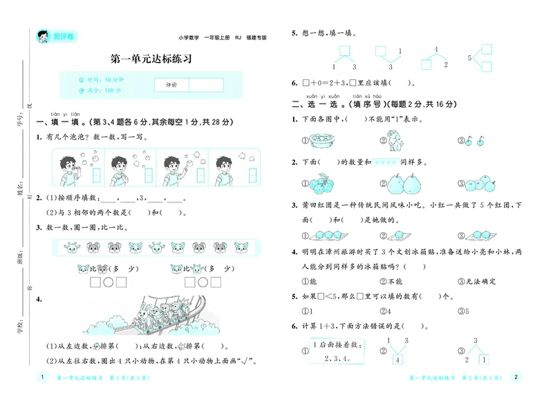 25秋53天天练一上人教数学福建专版测评卷_1753440648220_25秋小学语数英习题试卷_数学_人教版_25秋53天天练1245上人教数学福建专版