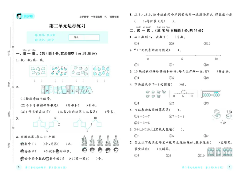 25秋53天天练一上人教数学福建专版测评卷_1753440648220_25秋小学语数英习题试卷_数学_人教版_25秋53天天练1245上人教数学福建专版