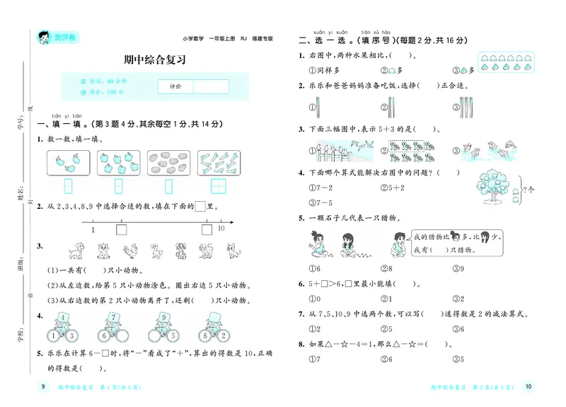 25秋53天天练一上人教数学福建专版测评卷_1753440648220_25秋小学语数英习题试卷_数学_人教版_25秋53天天练1245上人教数学福建专版