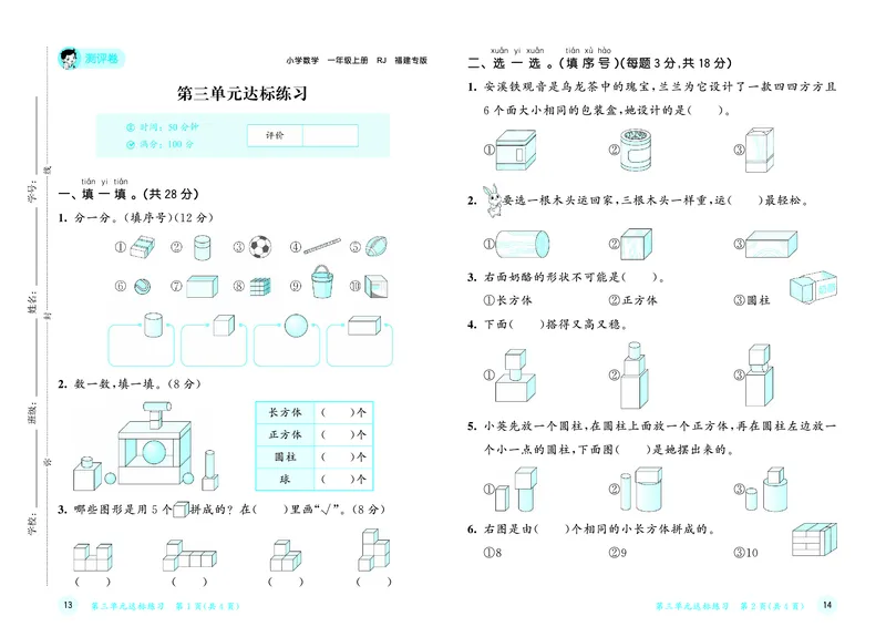25秋53天天练一上人教数学福建专版测评卷_1753440648220_25秋小学语数英习题试卷_数学_人教版_25秋53天天练1245上人教数学福建专版