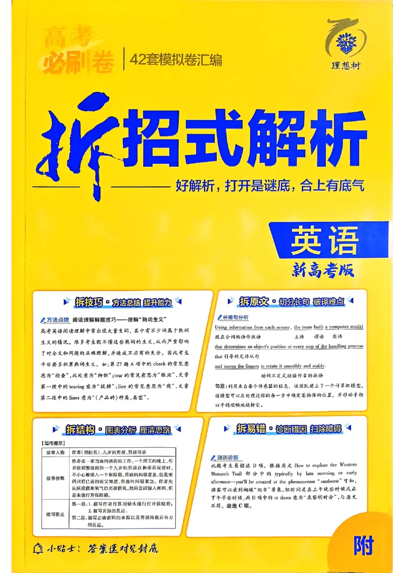 2025高考必刷卷45套英语答案解析_2025高中教辅（后续还会更新新习题试卷）_《2025高考必刷卷》_英语