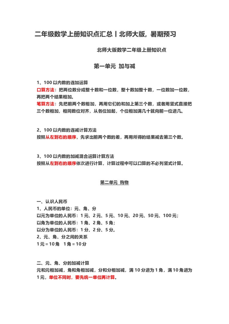 二年级数学（上册）北师大数学重点知识点汇总_二年级上下册资料_小学二年级学习资料-25年更新版_2-03、小学二年级数学上册_2-3-1、复习、知识点、归纳汇总_北师大版