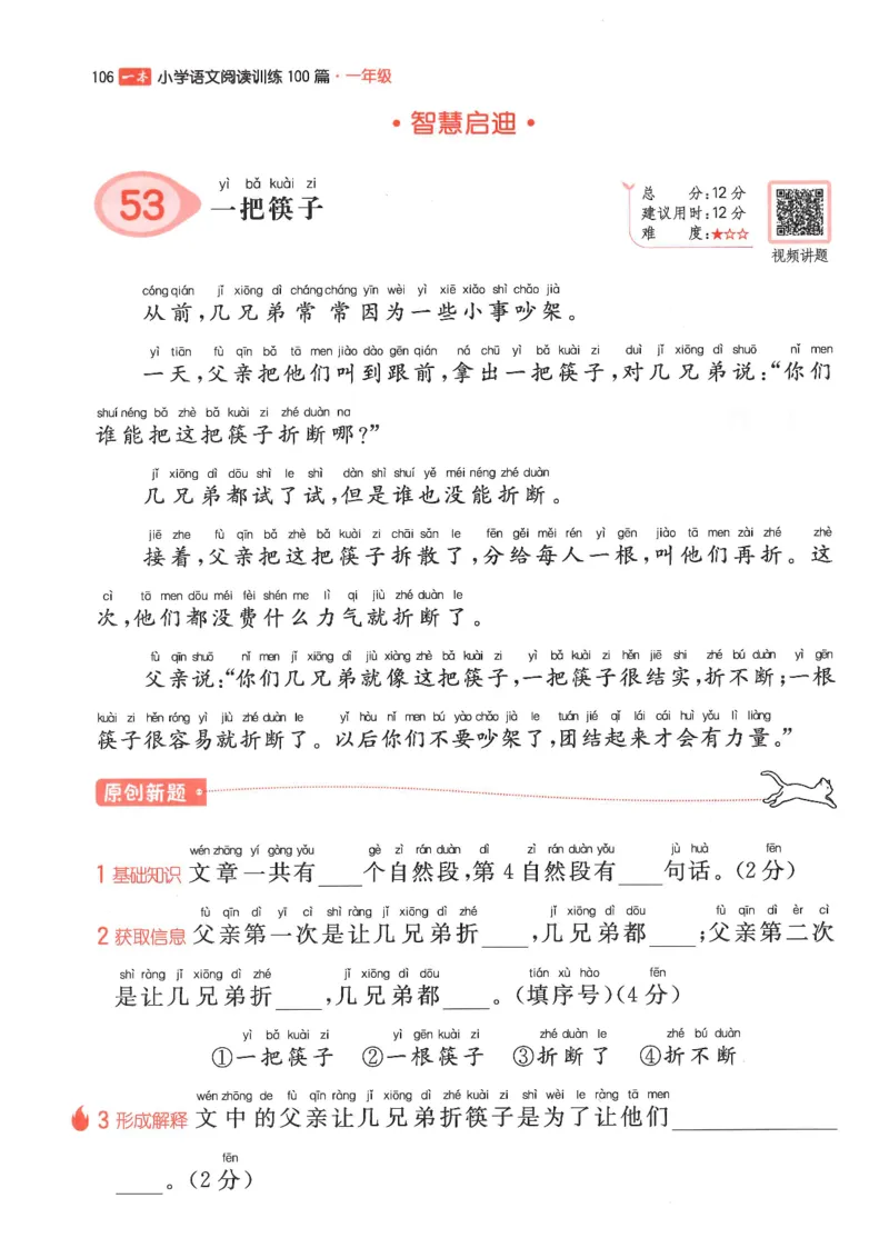 一年级25版《一本小学语文阅读训练100篇（第12版）》_25秋小学语数英习题试卷_语文_1-6年级25版《一本小学语文阅读训练100篇（第12版）》