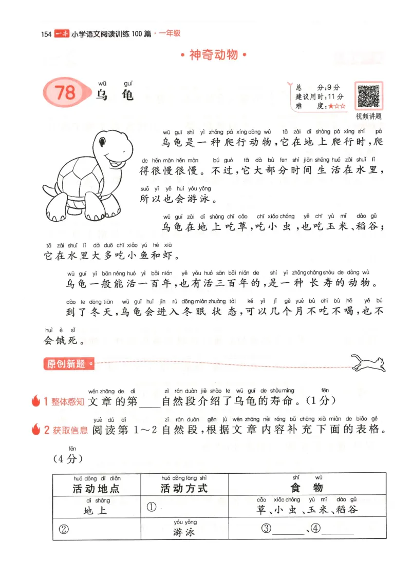 一年级25版《一本小学语文阅读训练100篇（第12版）》_25秋小学语数英习题试卷_语文_1-6年级25版《一本小学语文阅读训练100篇（第12版）》