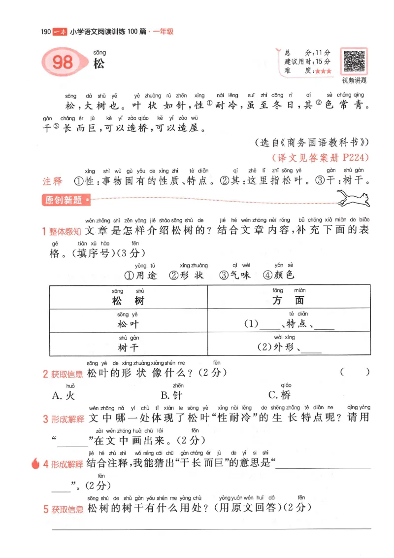 一年级25版《一本小学语文阅读训练100篇（第12版）》_25秋小学语数英习题试卷_语文_1-6年级25版《一本小学语文阅读训练100篇（第12版）》