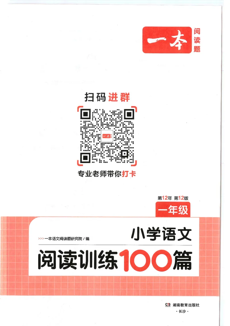 一年级25版《一本小学语文阅读训练100篇（第12版）》_25秋小学语数英习题试卷_语文_1-6年级25版《一本小学语文阅读训练100篇（第12版）》
